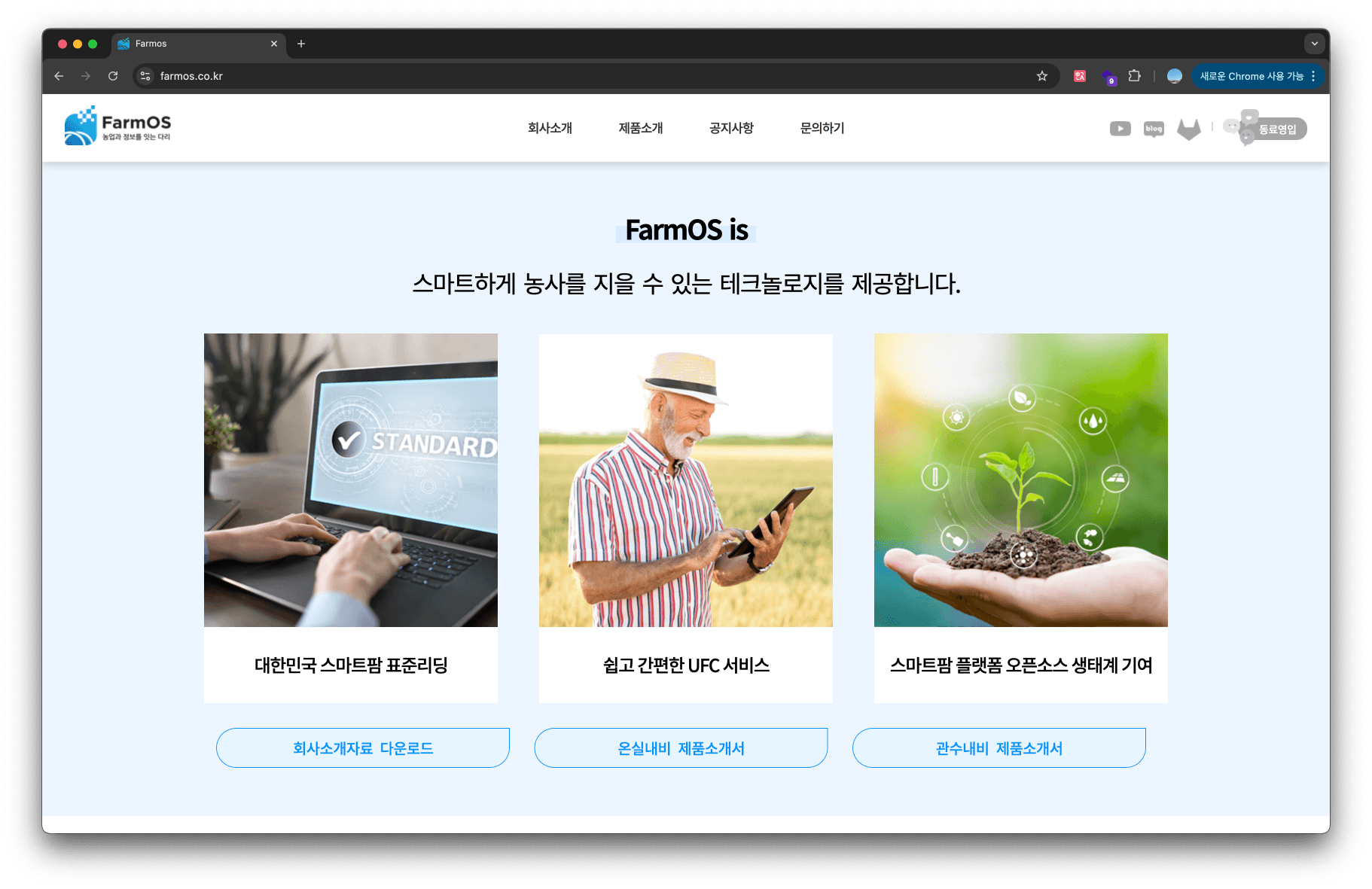 FarmOS 홈페이지